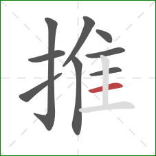 推的笔顺第9画：横