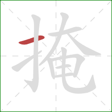 掩的笔顺第1画：横