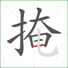 掩的笔顺第10画：横