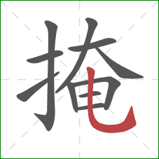 掩的笔顺第11画：竖弯钩