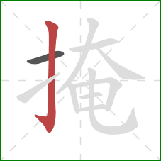 掩的笔顺第2画：竖钩