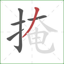 掩的笔顺第5画：撇