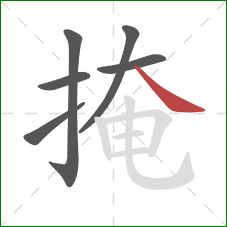 掩的笔顺第6画：捺