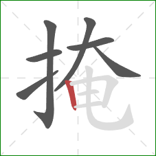 掩的笔顺第7画：竖