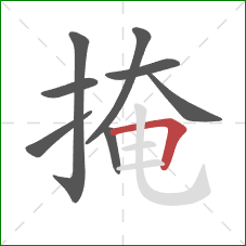 掩的笔顺第8画：横折