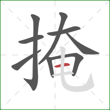 掩的笔顺第9画：横