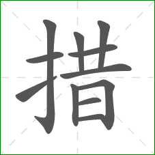 措的部首 措的部首
