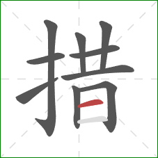 措的笔顺第10画:横 措的笔顺第10画:横