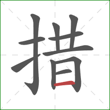 措的笔顺第11画:横 措的笔顺第11画:横