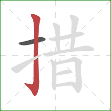 措的笔顺第2画:竖钩 措的笔顺第2画:竖钩