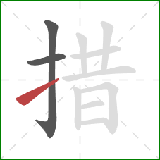 措的笔顺第3画:提 措的笔顺第3画:提