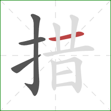 措的笔顺第4画:横 措的笔顺第4画:横