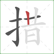 措的笔顺第5画:竖 措的笔顺第5画:竖