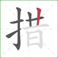 措的笔顺第6画:竖 措的笔顺第6画:竖