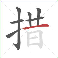 措的笔顺第7画:横 措的笔顺第7画:横