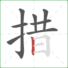 措的笔顺第8画:竖 措的笔顺第8画:竖