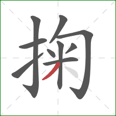 掬的笔顺第10画:撇 掬的笔顺第10画:撇