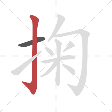 掬的笔顺第2画:竖钩 掬的笔顺第2画:竖钩