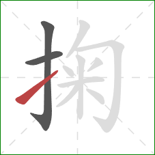 掬的笔顺第3画:提 掬的笔顺第3画:提