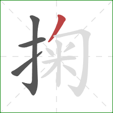 掬的笔顺第4画:撇 掬的笔顺第4画:撇