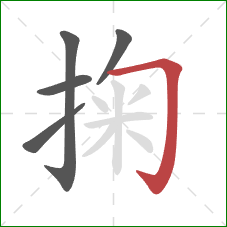 掬的笔顺第5画:横折钩 掬的笔顺第5画:横折钩