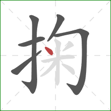 掬的笔顺第6画:点 掬的笔顺第6画:点