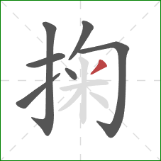 掬的笔顺第7画:撇 掬的笔顺第7画:撇