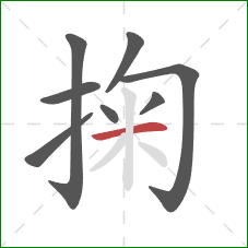 掬的笔顺第8画:横 掬的笔顺第8画:横