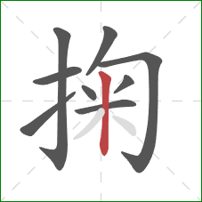掬的笔顺第9画:竖 掬的笔顺第9画:竖