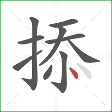 掭的笔顺第10画：点
