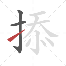 掭的笔顺第3画：提