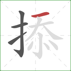 掭的笔顺第4画：横
