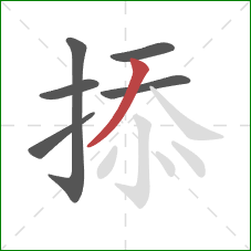 掭的笔顺第6画：撇