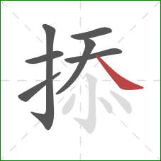 掭的笔顺第7画：捺