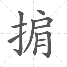 掮的部首 掮的部首