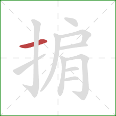 掮的笔顺第1画:横 掮的笔顺第1画:横