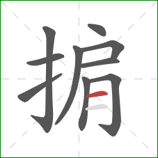 掮的笔顺第10画:横 掮的笔顺第10画:横