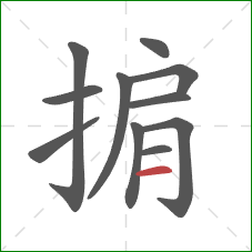 掮的笔顺第11画:横 掮的笔顺第11画:横