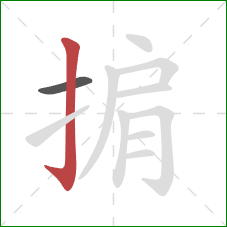 掮的笔顺第2画:竖钩 掮的笔顺第2画:竖钩