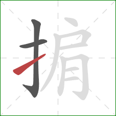 掮的笔顺第3画:提 掮的笔顺第3画:提