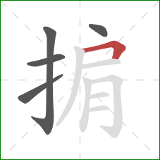 掮的笔顺第5画:横折 掮的笔顺第5画:横折