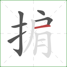 掮的笔顺第6画:横 掮的笔顺第6画:横