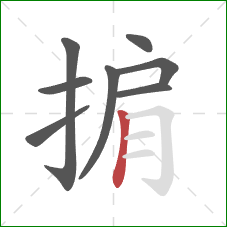 掮的笔顺第8画:竖 掮的笔顺第8画:竖