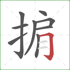 掮的笔顺第9画:横折钩 掮的笔顺第9画:横折钩