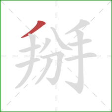 掰的笔顺第1画:撇 掰的笔顺第1画:撇