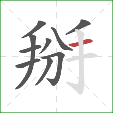 掰的笔顺第10画:横 掰的笔顺第10画:横