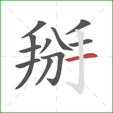 掰的笔顺第11画:横 掰的笔顺第11画:横