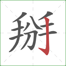 掰的笔顺第12画:竖钩 掰的笔顺第12画:竖钩