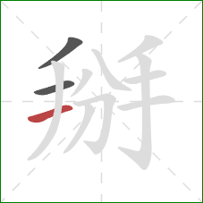 掰的笔顺第3画:横 掰的笔顺第3画:横