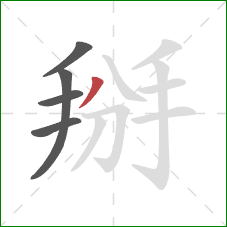 掰的笔顺第5画:撇 掰的笔顺第5画:撇